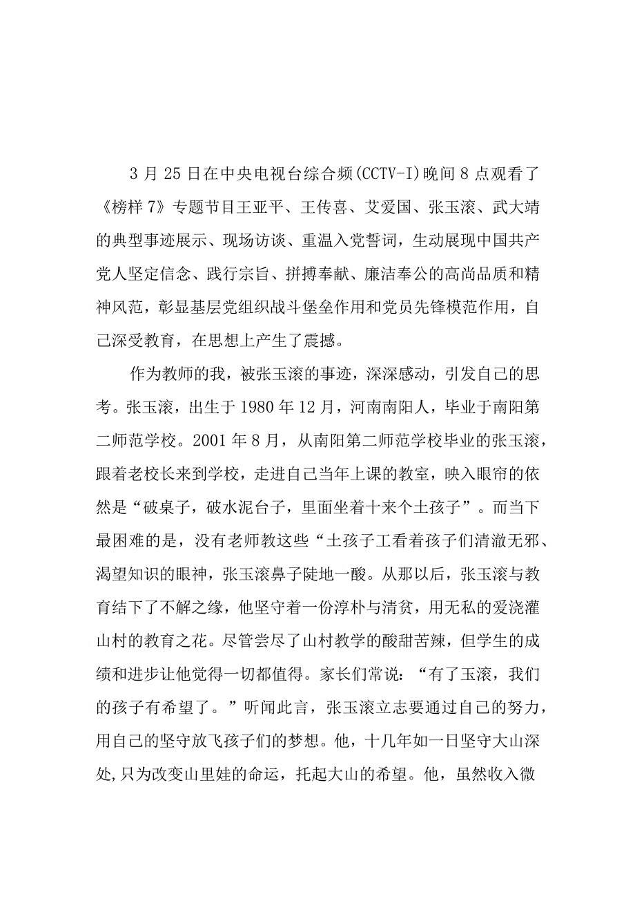 5篇人民教师观看榜样7心得体会观后感.docx_第1页