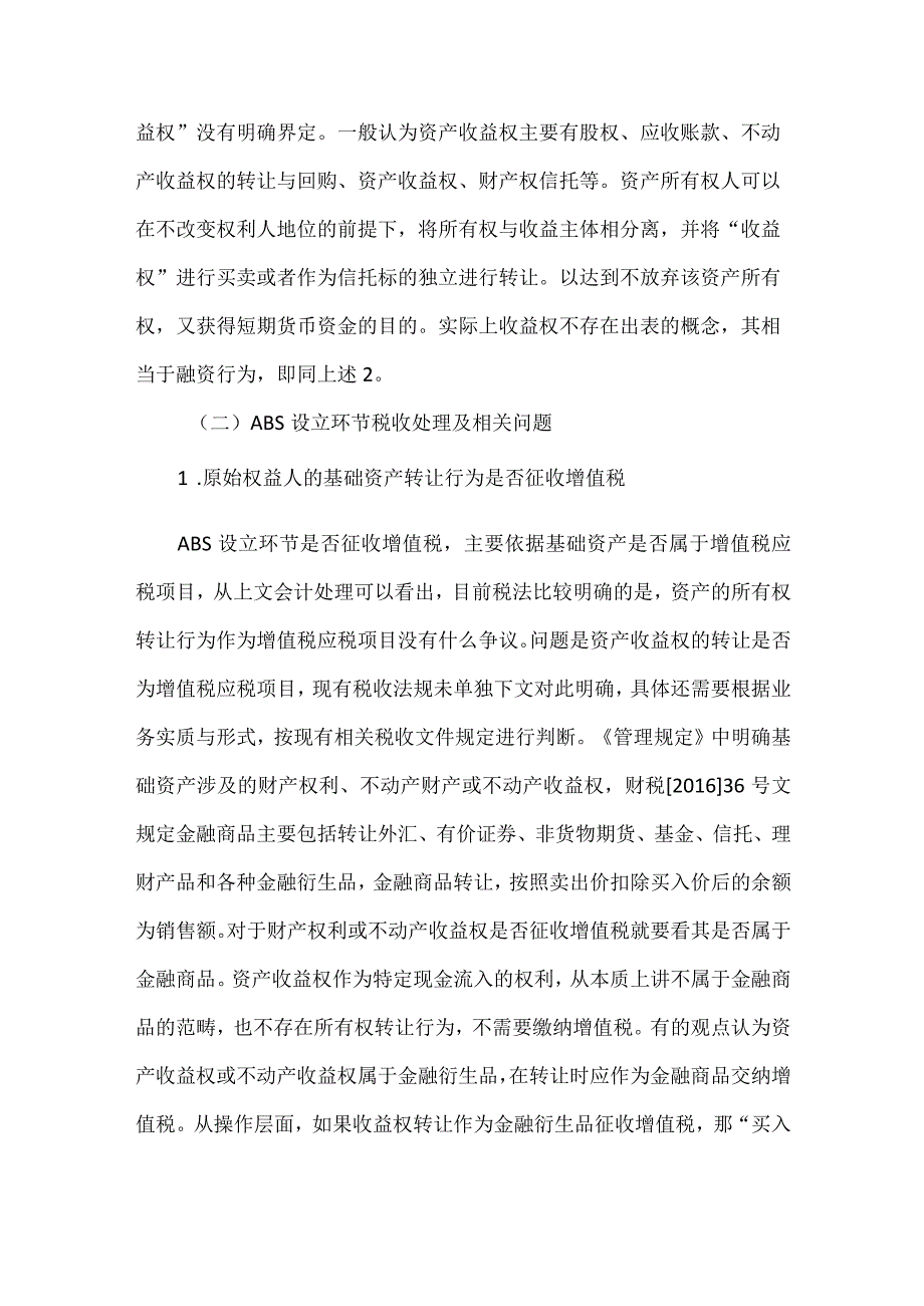 ABS会计与税收处理探讨.docx_第3页