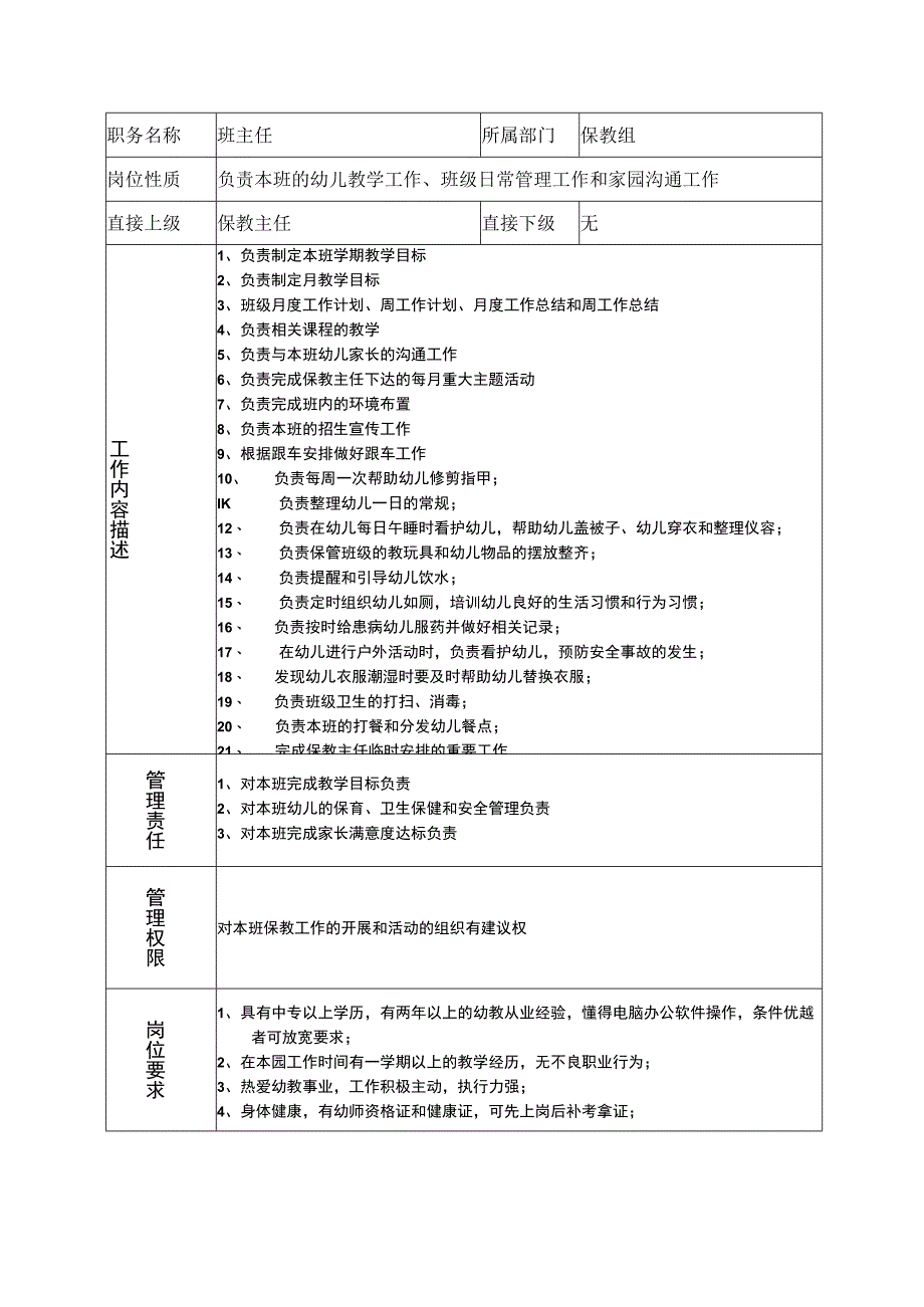 5班主任岗位说明书.docx_第1页