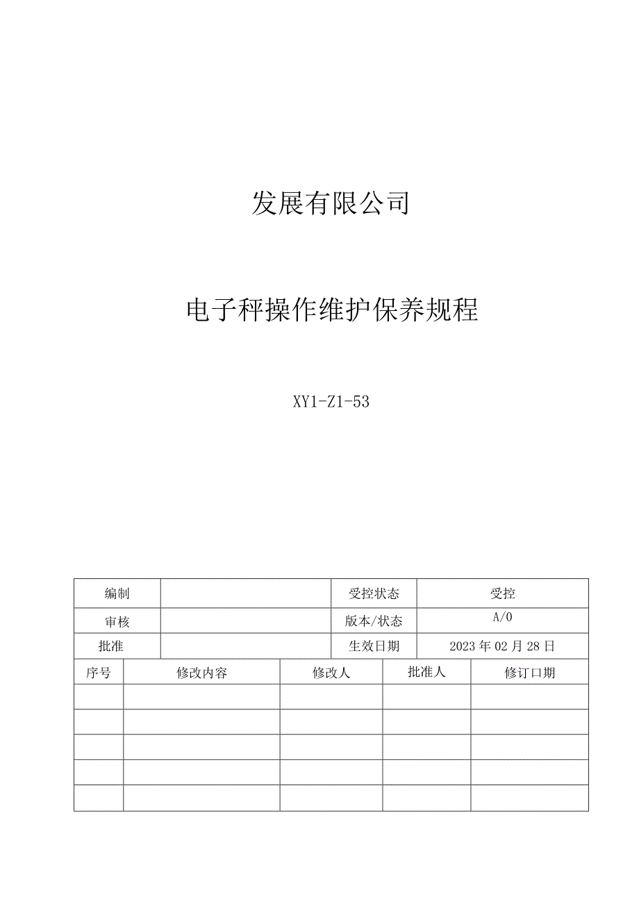 53电子秤操作维护保养规程.docx_第1页