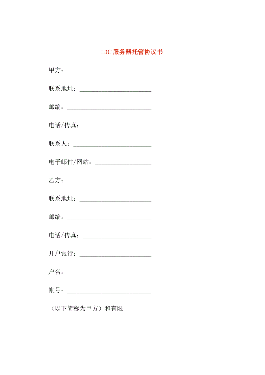 IDC服务器托管协议书.docx_第1页