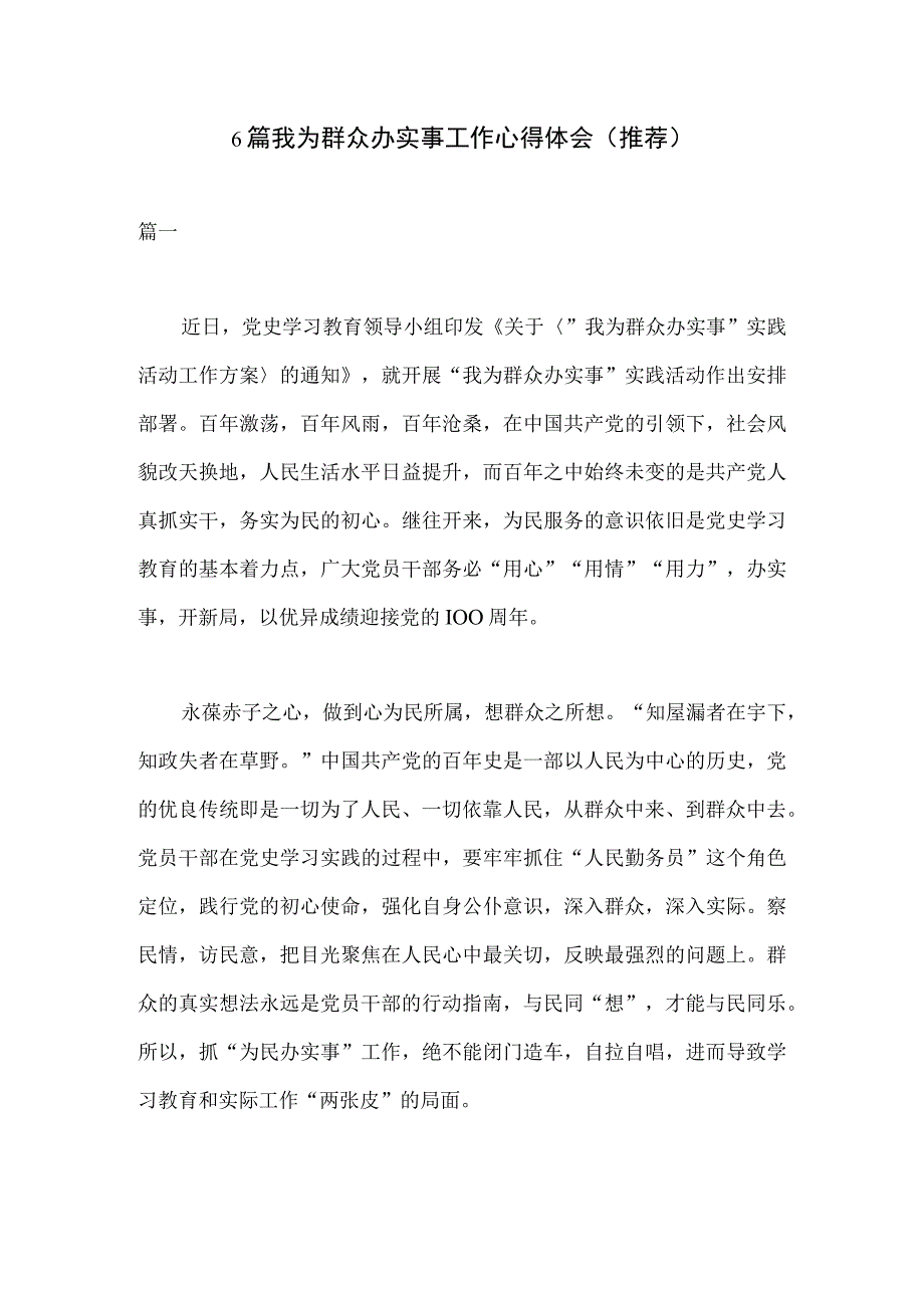 6篇我为群众办实事工作心得体会推荐.docx_第1页