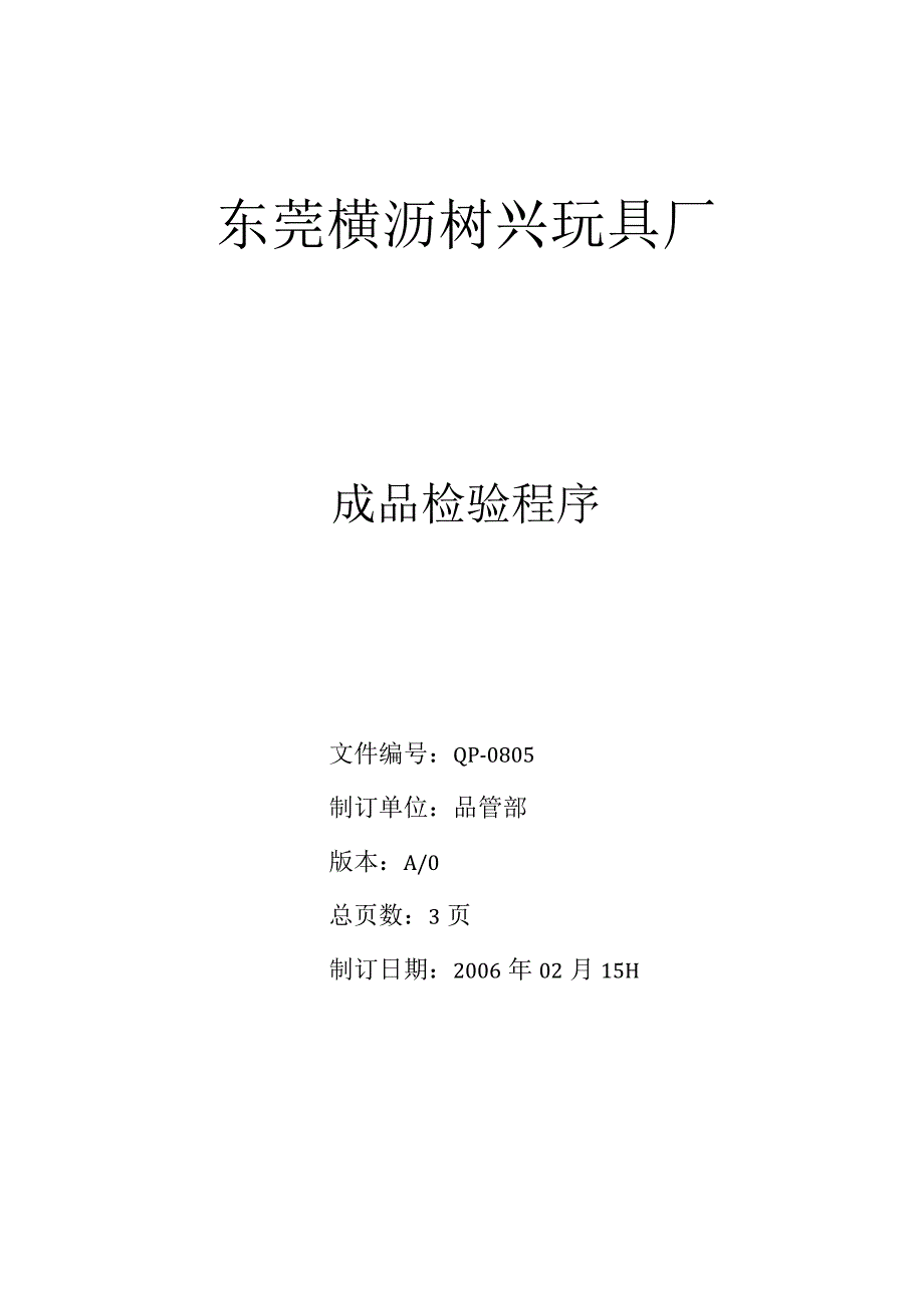 QP0805成品檢驗程序.docx_第1页