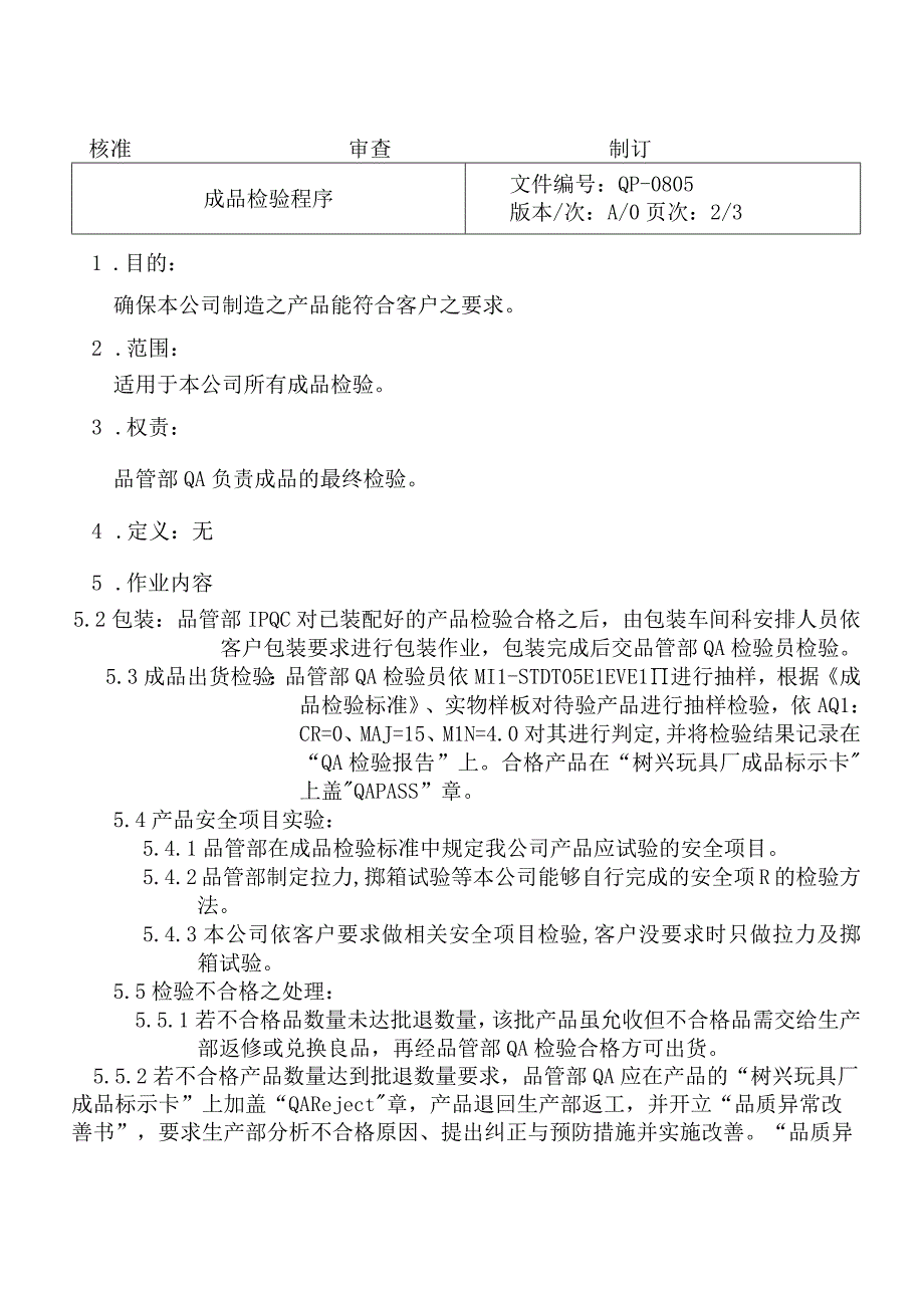 QP0805成品檢驗程序.docx_第2页