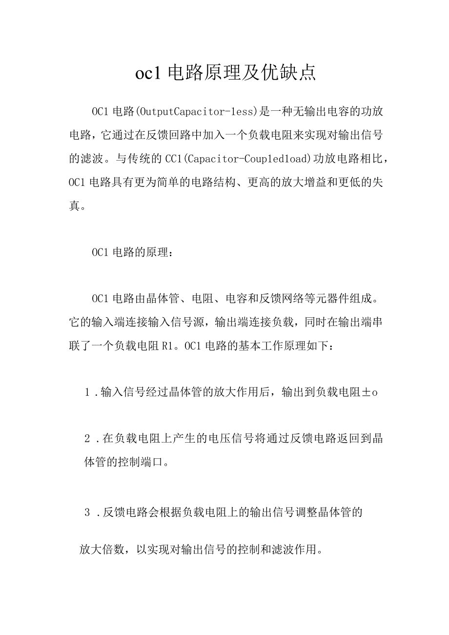 ocl电路原理及优缺点.docx_第1页