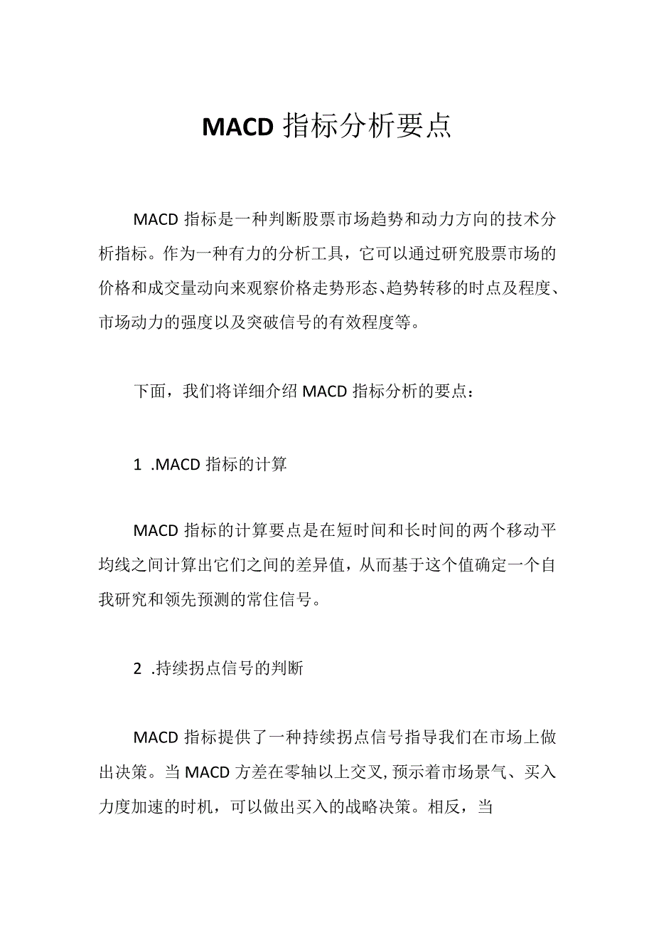 MACD指标分析要点.docx_第1页