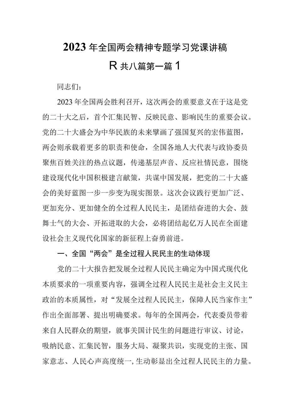 8篇2023年全国两会精神专题学习党课讲稿.docx_第1页