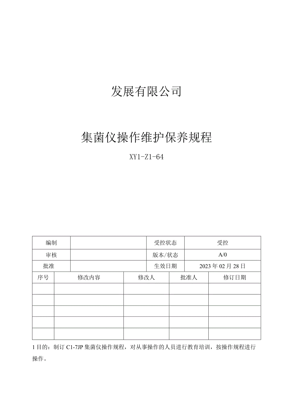 64集菌仪操作维护保养规程.docx_第1页