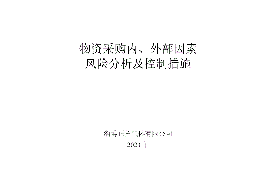 7322物资采购风险及控制分析记录样本.docx_第1页