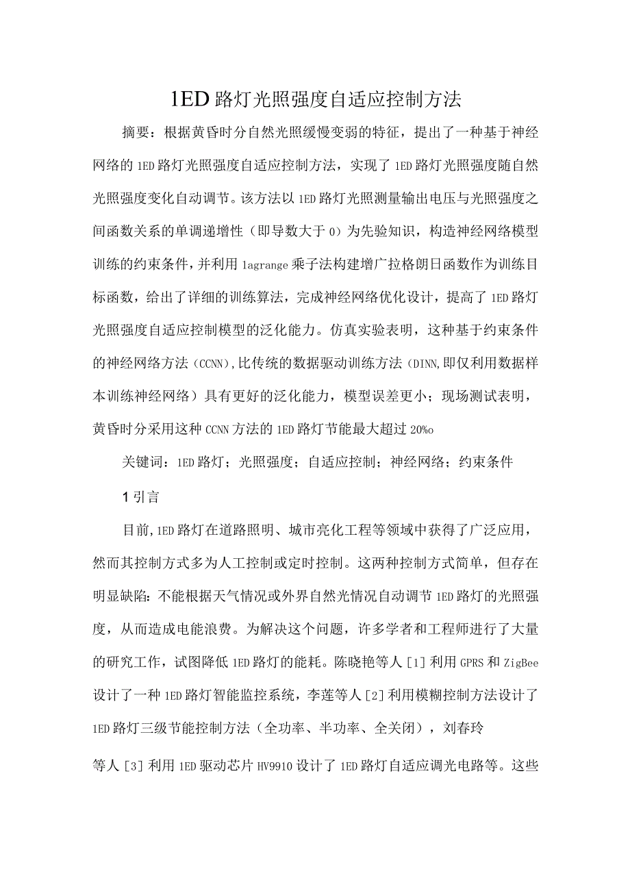 LED路灯光照强度自适应控制方法.docx_第1页