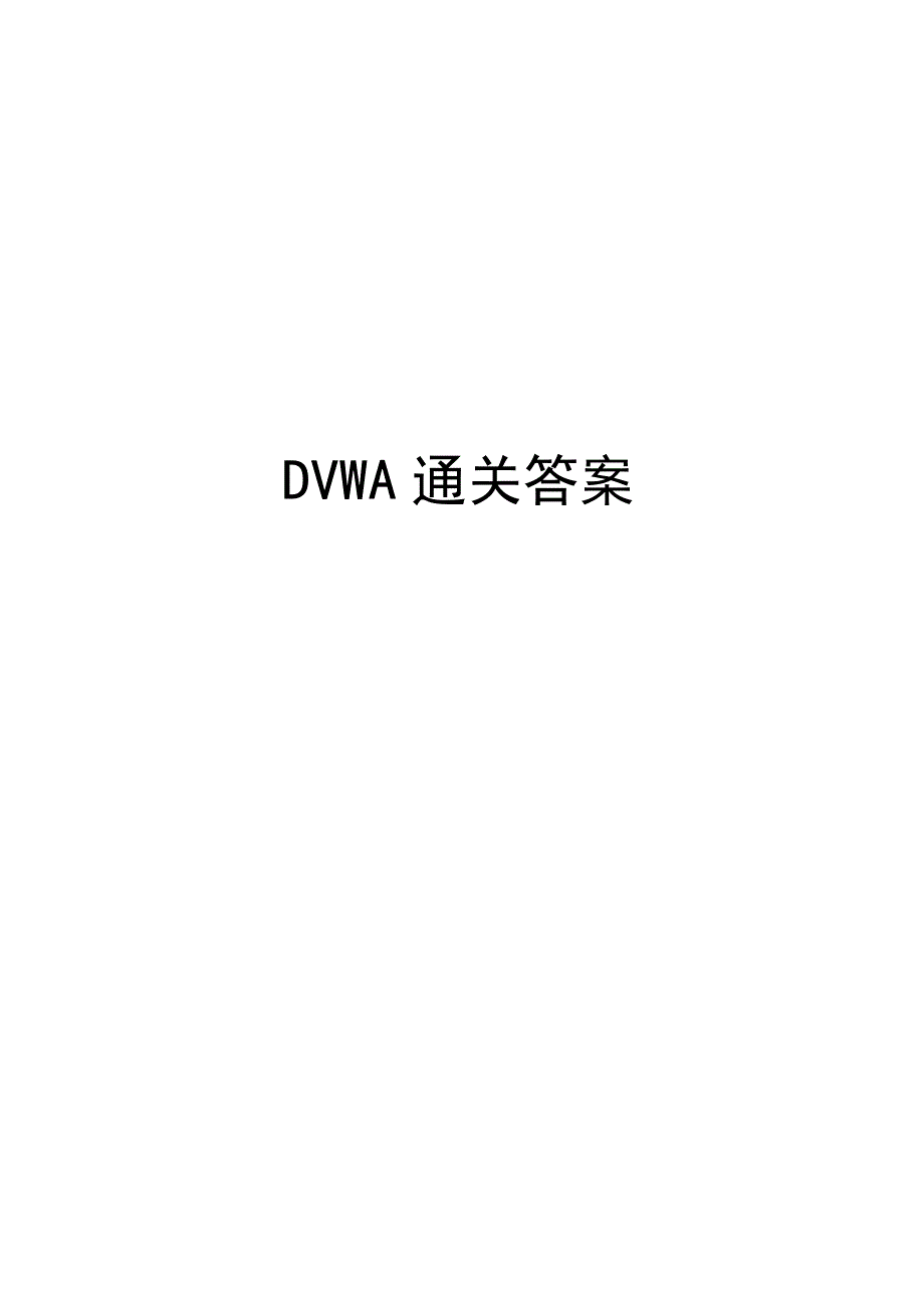 DVWA通关答案.docx_第1页