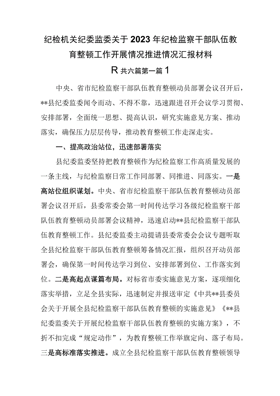 6篇纪检机关纪委监委关于2023年纪检监察干部队伍教育整顿工作开展情况推进情况汇报材料.docx_第1页