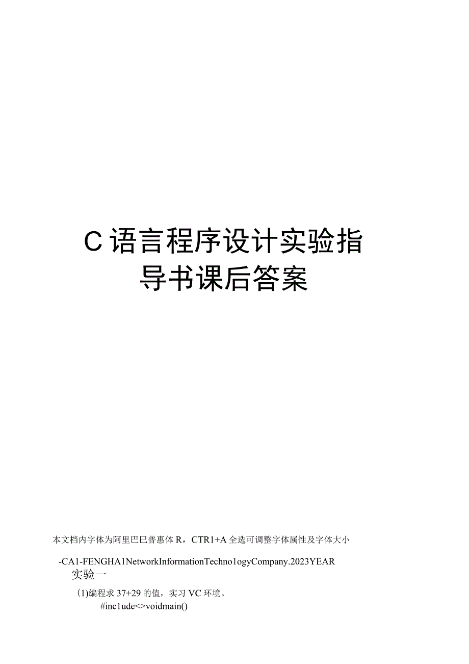 C语言程序设计实验指导书课后答案.docx_第1页