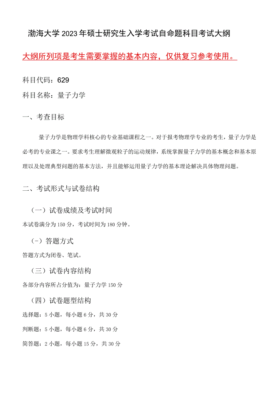 629量子力学语渤海大学2023年硕士自命题大纲.docx_第1页