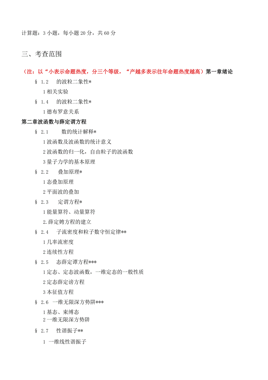 629量子力学语渤海大学2023年硕士自命题大纲.docx_第2页