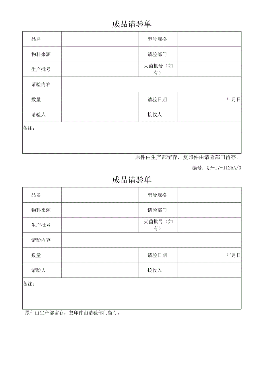 QP17JL25成品请验单.docx_第1页