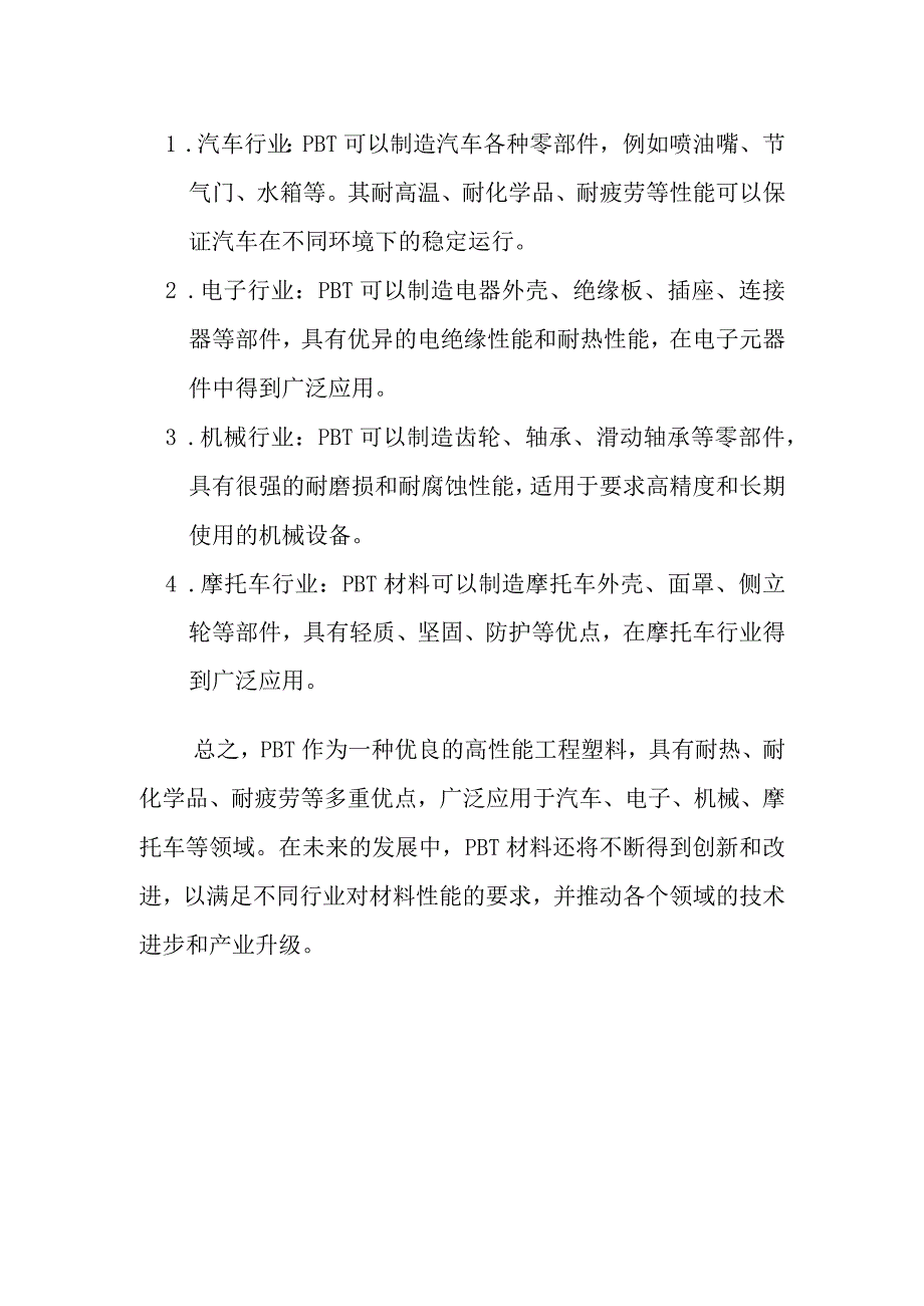 pbt材料介绍及其应用.docx_第2页