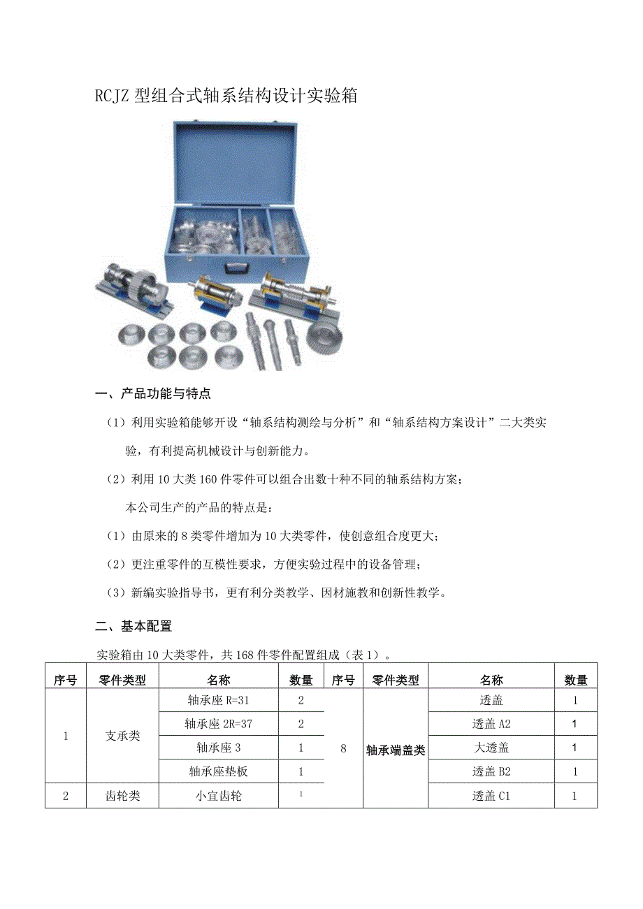 JZ型组合式轴系结构设计实验箱.docx_第1页