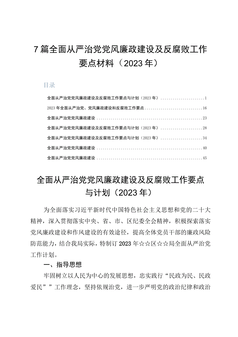 7篇全面从严治党党风廉政建设及反腐败工作要点材料2023年.docx_第1页