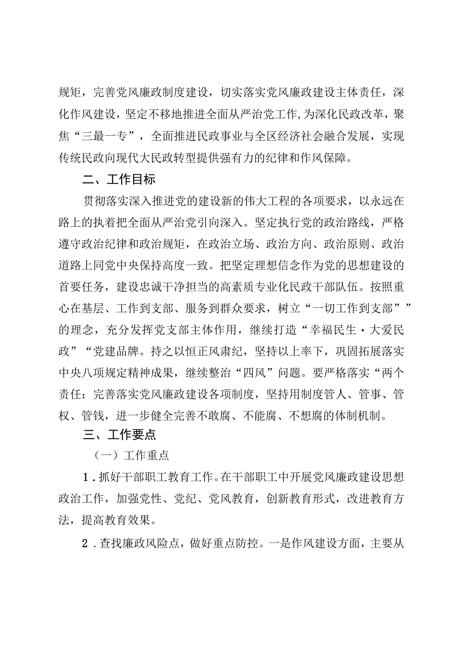 7篇全面从严治党党风廉政建设及反腐败工作要点材料2023年.docx_第2页