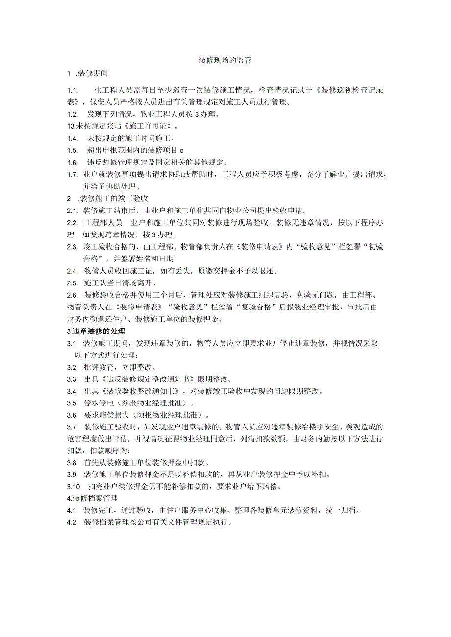 8装修期间现成的监管.docx_第1页