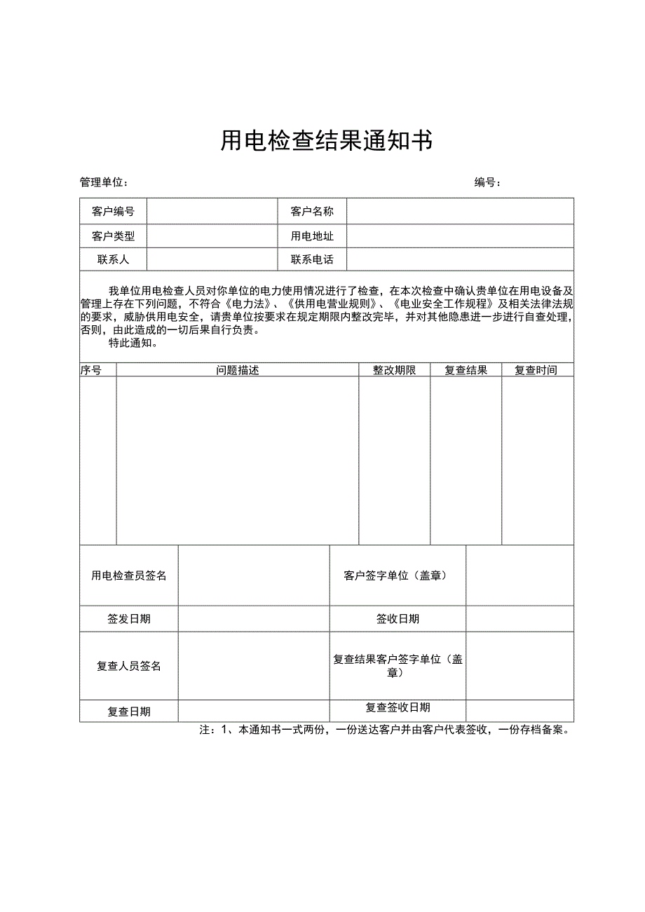 803用电检查结果通知书.docx_第1页