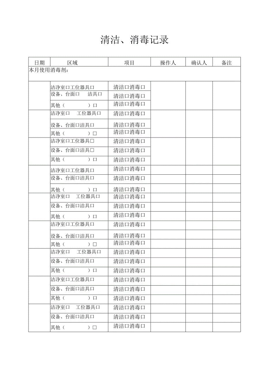 QP11JL10清洁消毒记录.docx_第1页