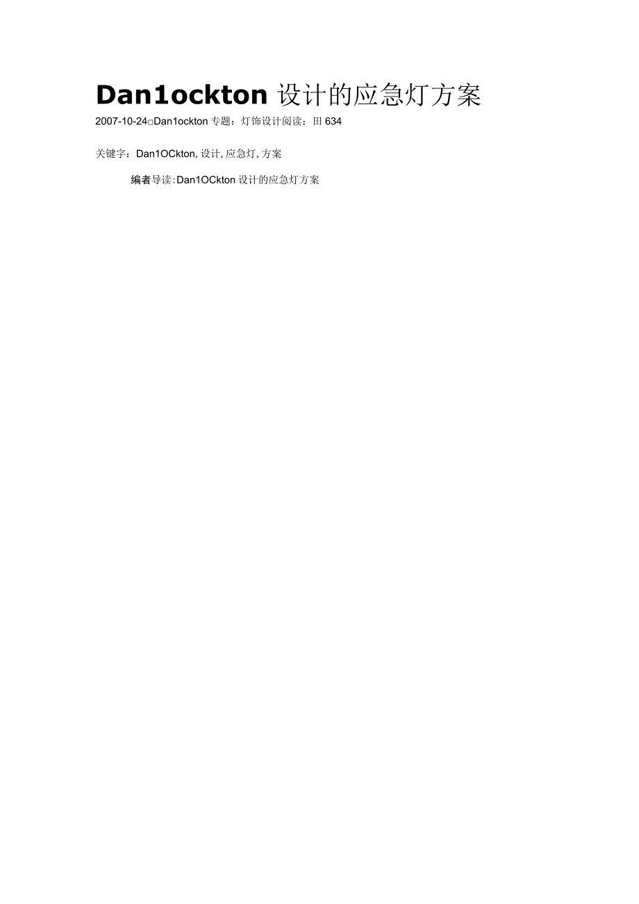 DanLockton设计的应急灯方案.docx_第1页