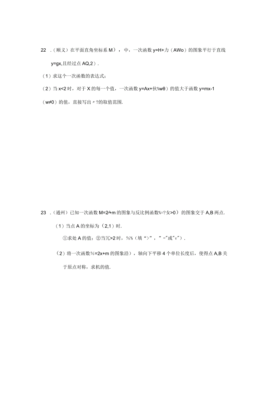 72023一模——反比例与一次函数.docx_第2页