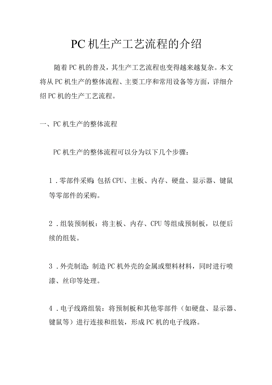 PC机生产工艺流程的介绍.docx_第1页