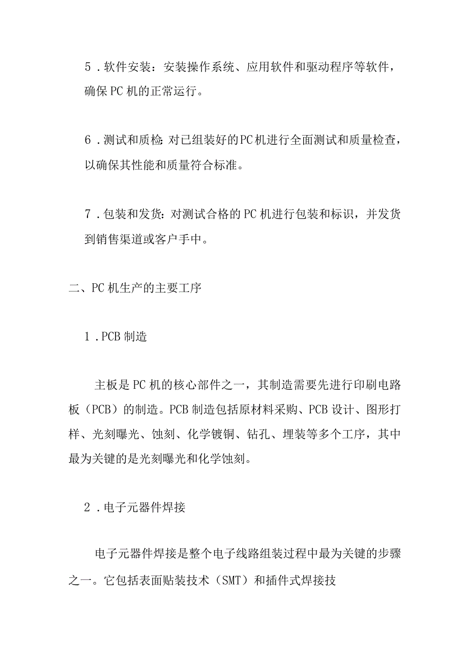 PC机生产工艺流程的介绍.docx_第2页