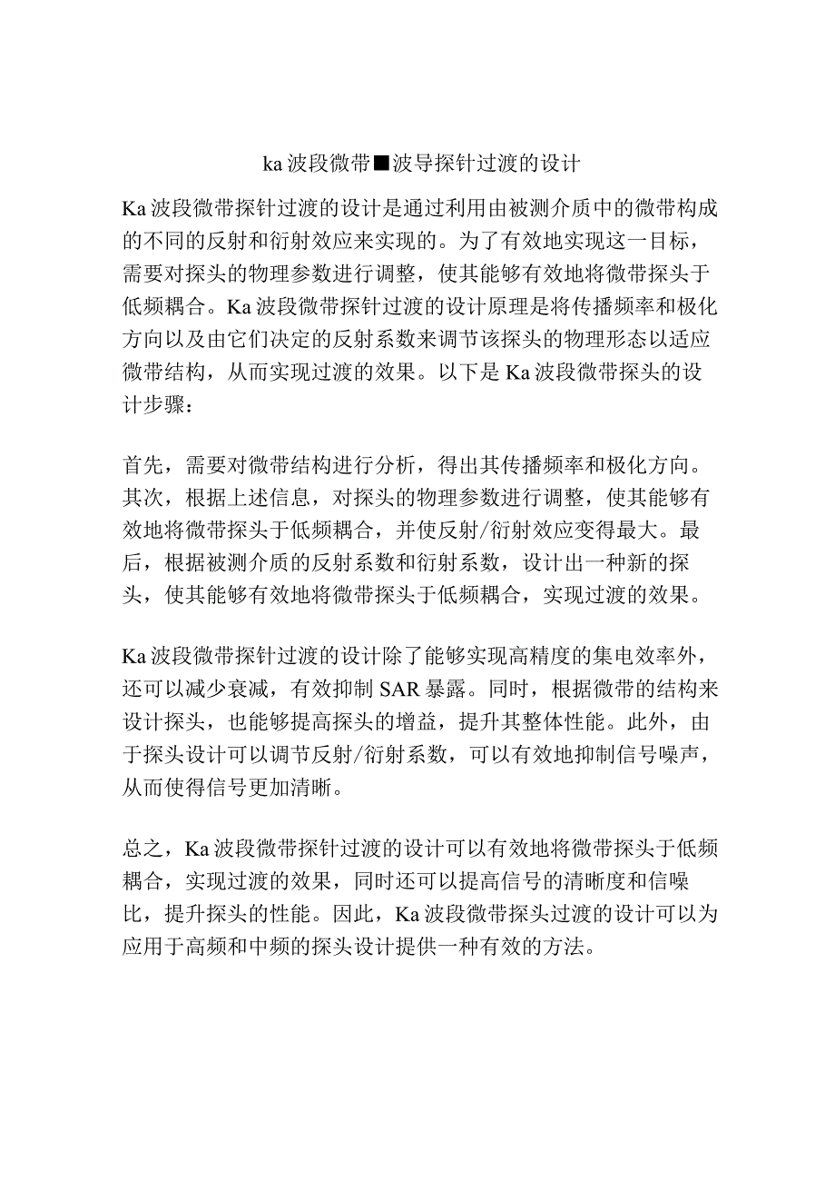 ka波段微带波导探针过渡的设计.docx_第1页