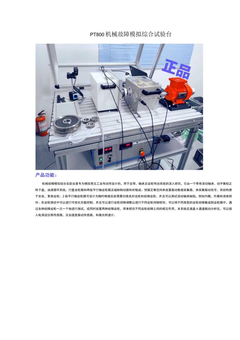 PT800机械故障综合模拟实验台.docx_第1页