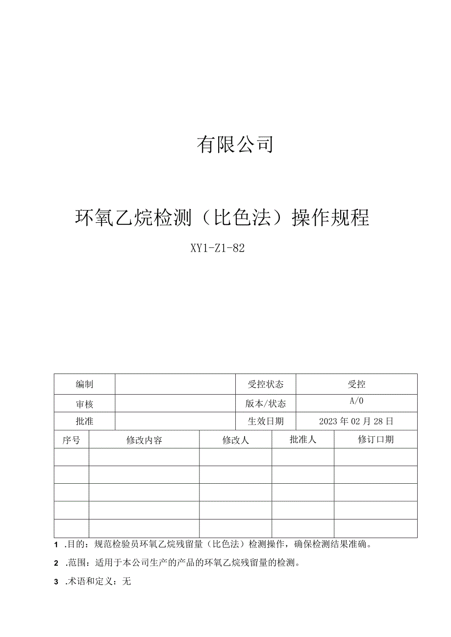 82环氧乙烷检测比色法操作规程新.docx_第1页