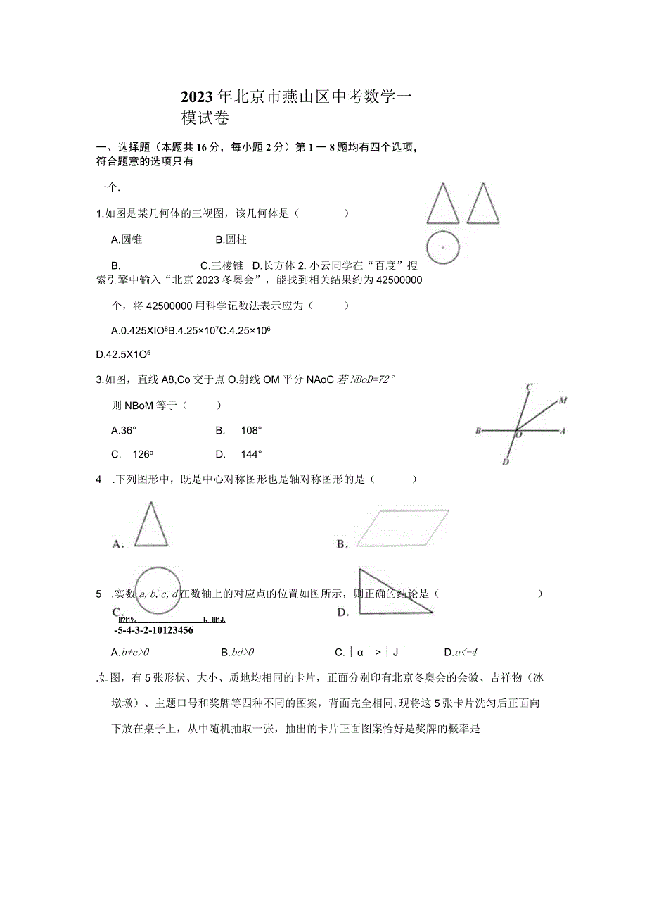 72023年北京市燕山区一模试题.docx_第1页