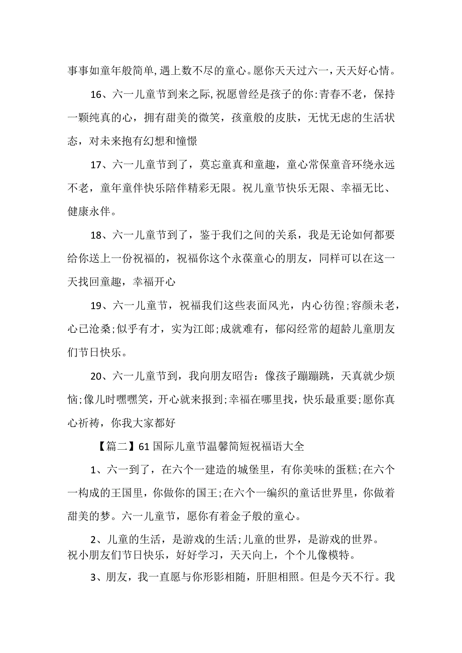 61国际儿童节温馨简短祝福语大全12篇.docx_第3页