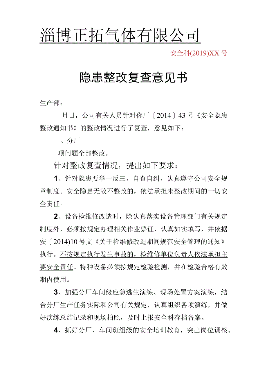 834隐患整改回执单复查意见书.docx_第1页