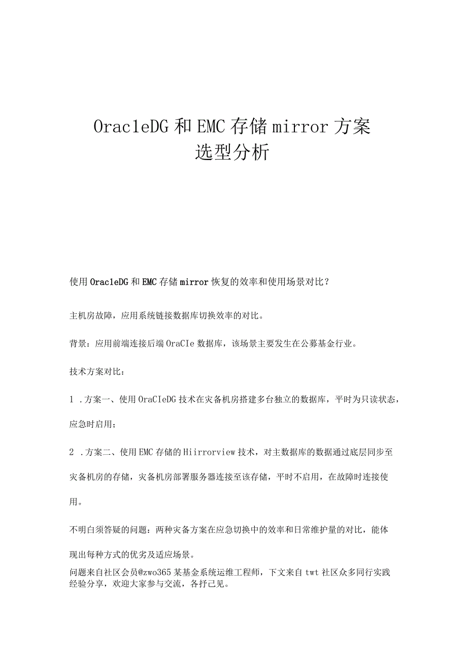 OracleDG和EMC存储mirror方案选型分析.docx_第1页