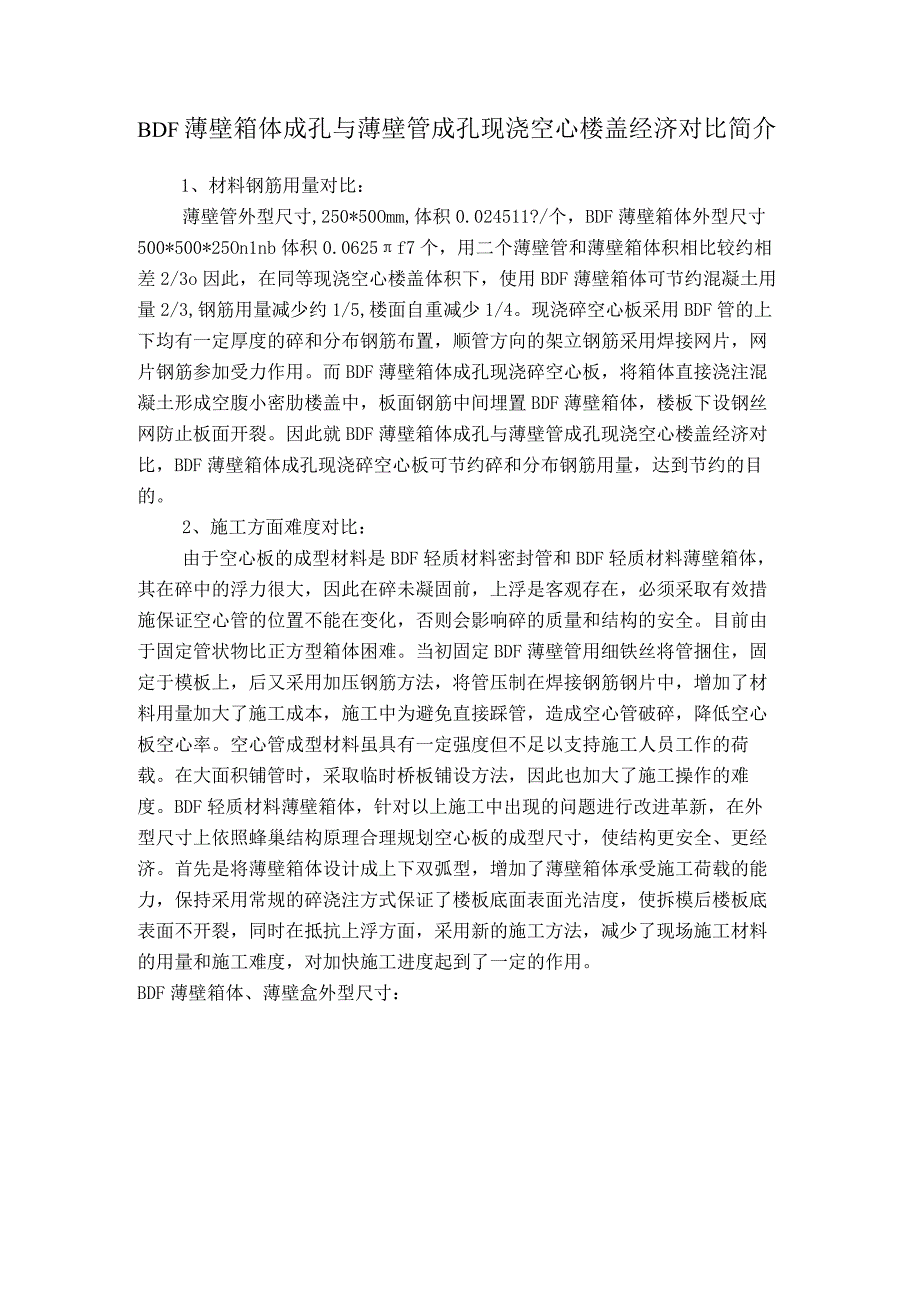 BDF薄壁箱体成孔与薄壁管成孔现浇空心楼盖经济对比简介.docx_第1页