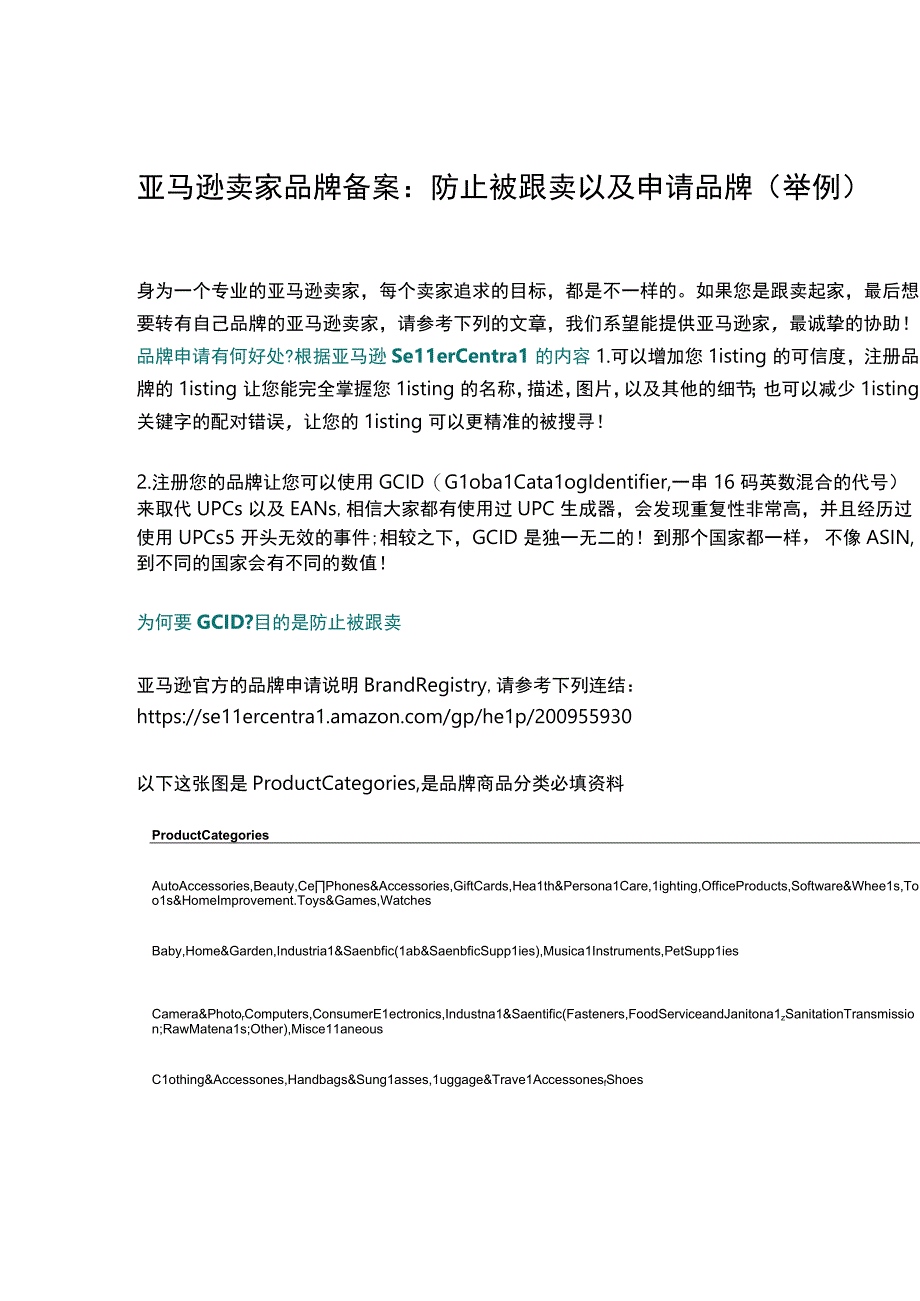 Amazon卖家品牌备案防止被跟卖以及申请品牌(举例).docx_第1页