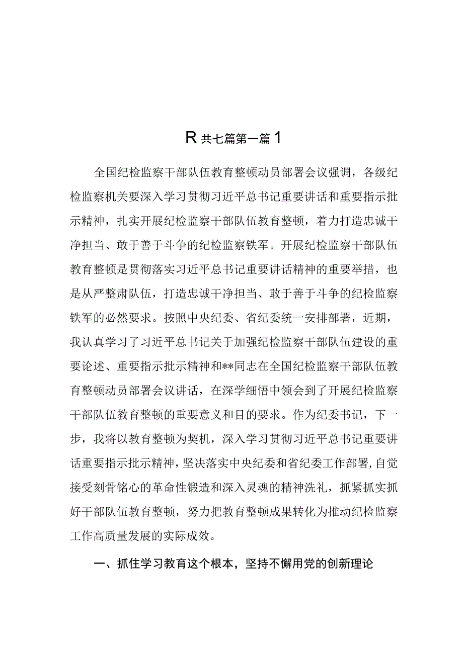 7篇2023年纪检监察干部队伍教育整顿学习心得体会研讨发言材料.docx_第1页