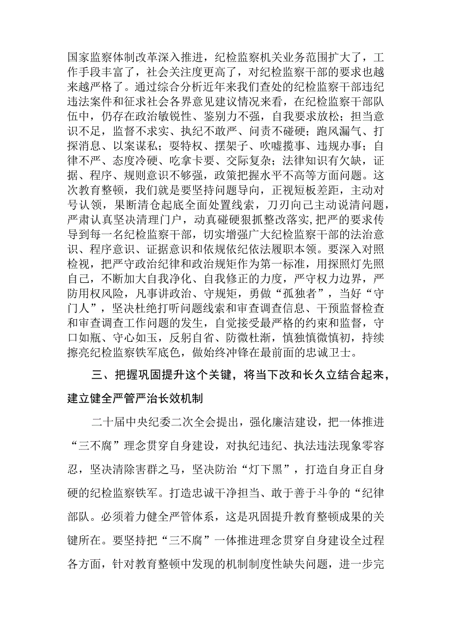 7篇2023年纪检监察干部队伍教育整顿学习心得体会研讨发言材料.docx_第3页