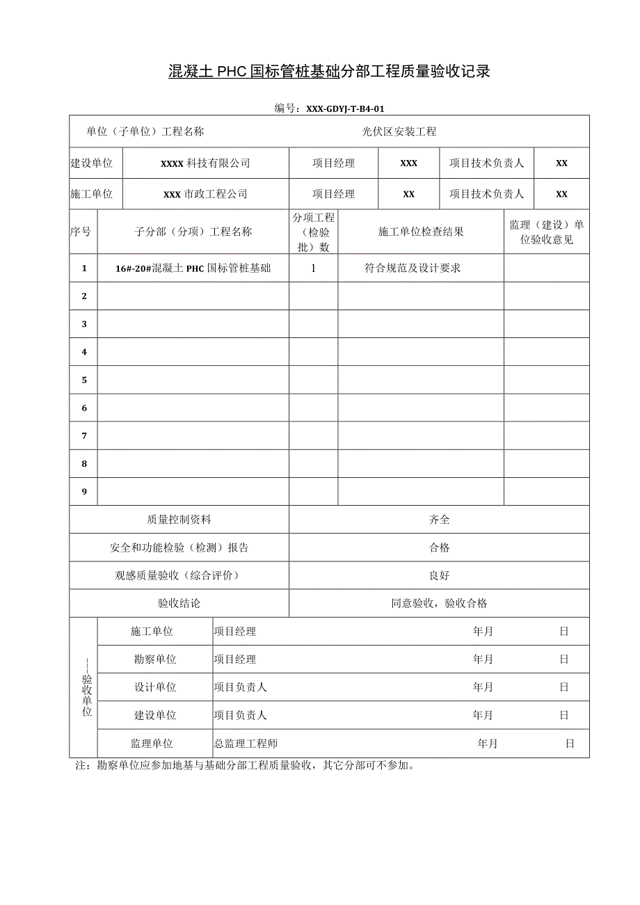 DVSEGDYJTB4混凝土PHC国标管桩基础分部工程质量验收记录.docx_第1页