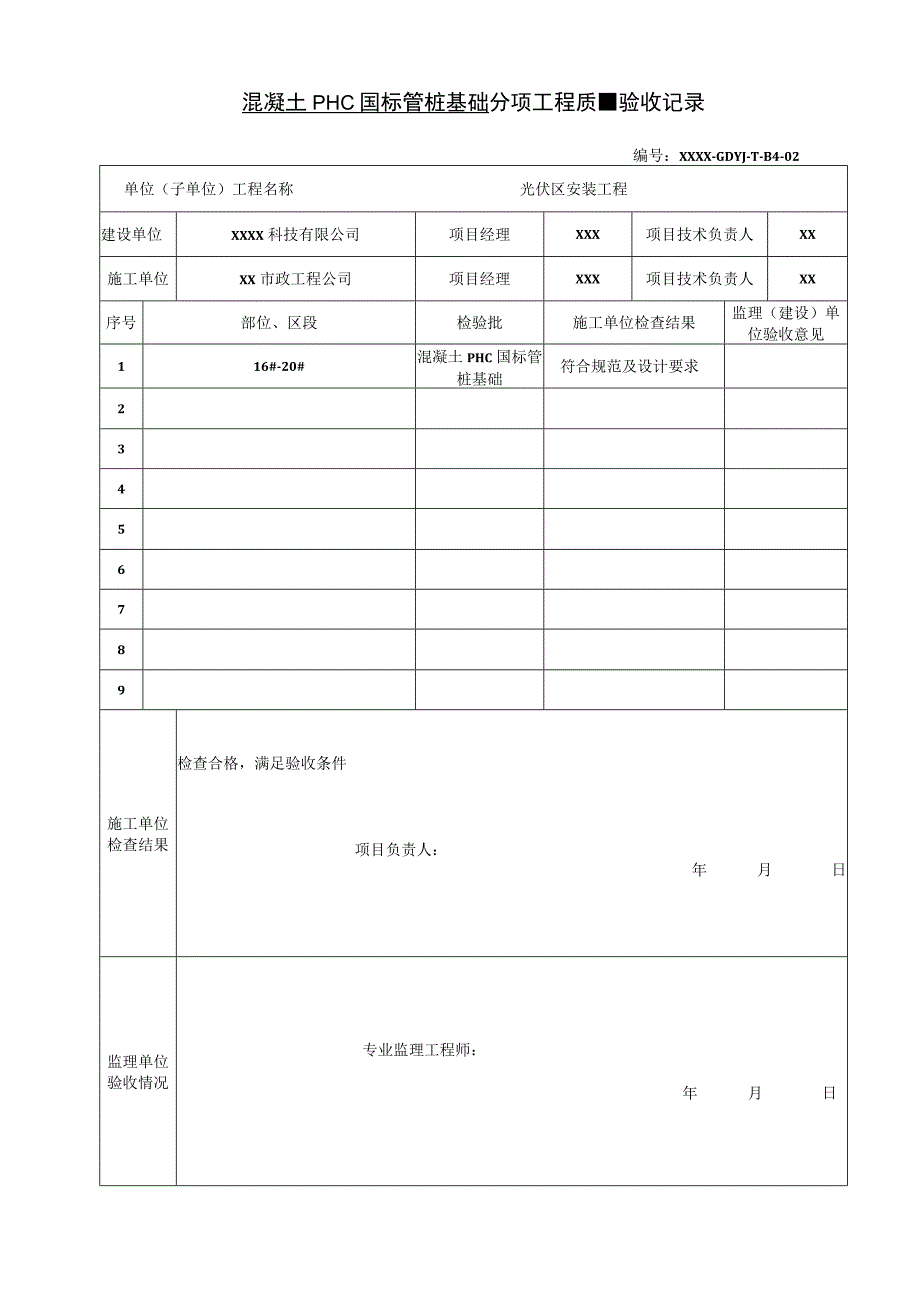 DVSEGDYJTB4混凝土PHC国标管桩基础分部工程质量验收记录.docx_第2页