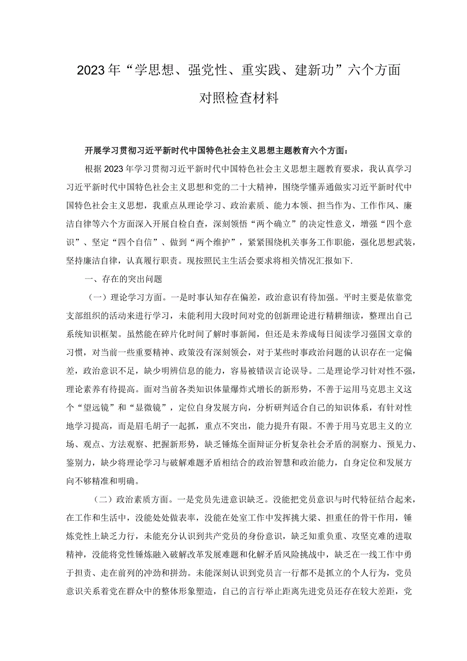 7篇2023学思想强党性重实践建新功主题教育六个方面发言材料+学习贯彻主题教育学思想强党性重实践建新功的总要求心得体.docx_第1页