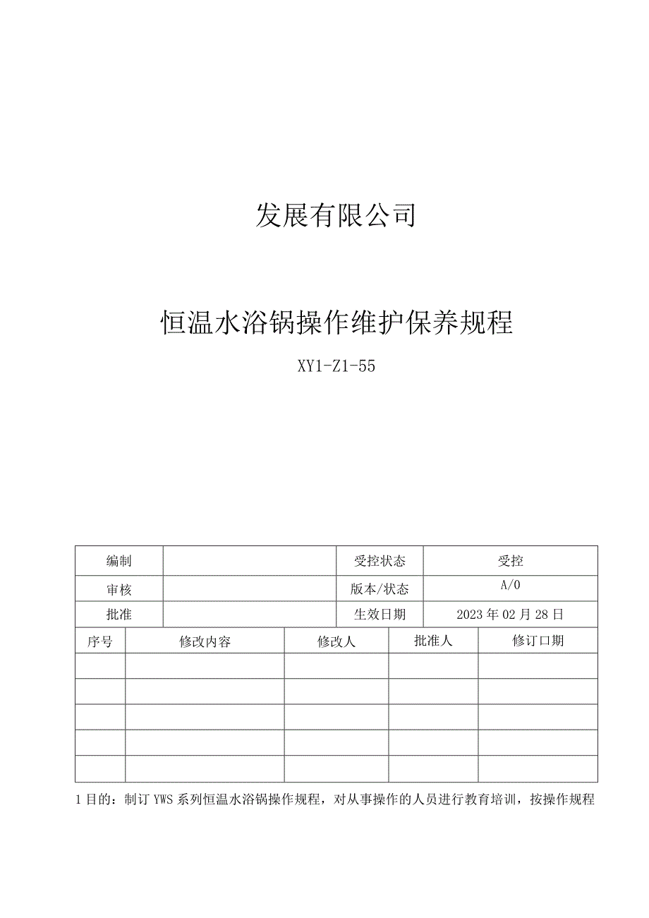 55恒温水浴锅操作维护保养规程.docx_第1页