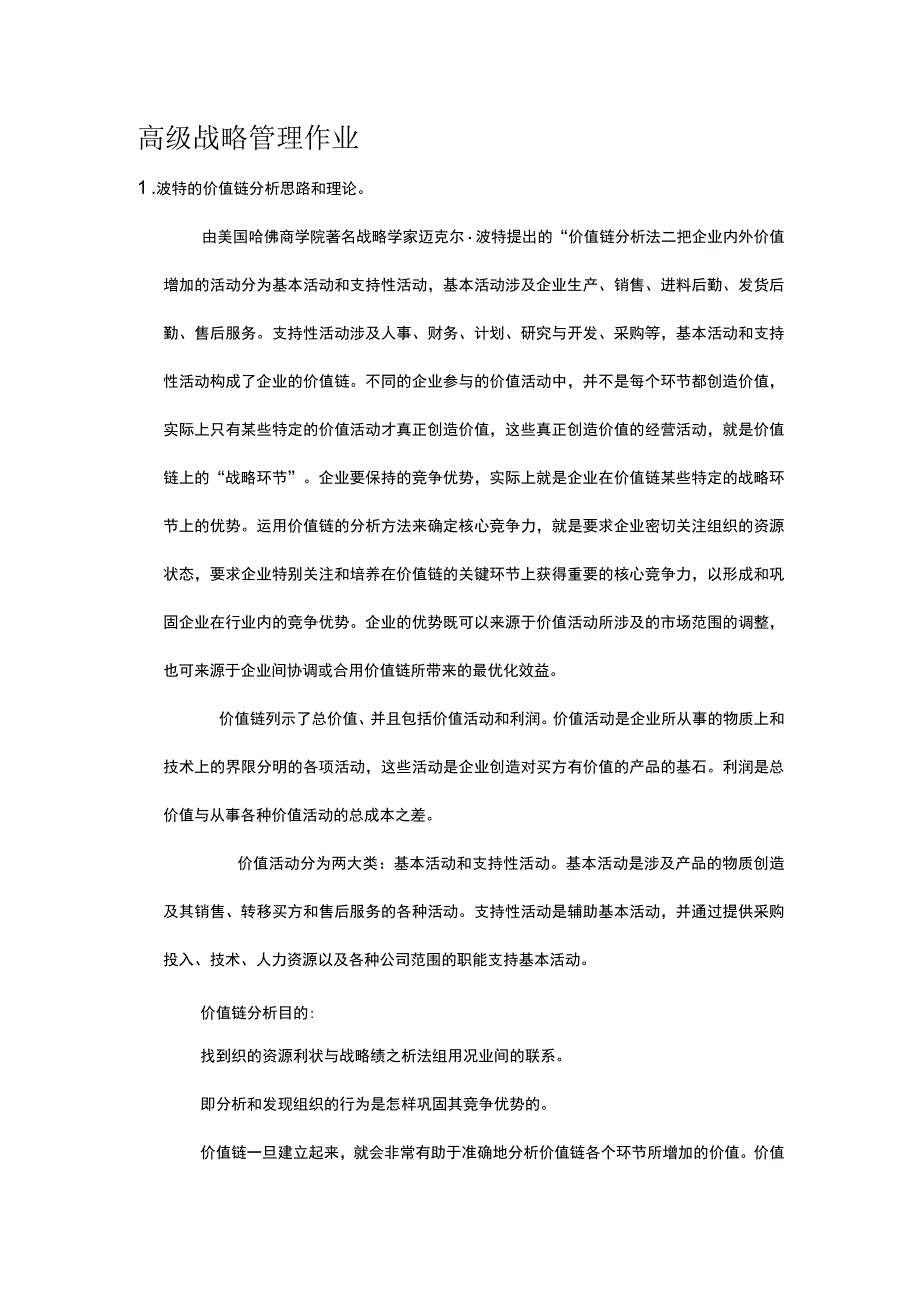 MBA高级战略管理作业.docx_第1页