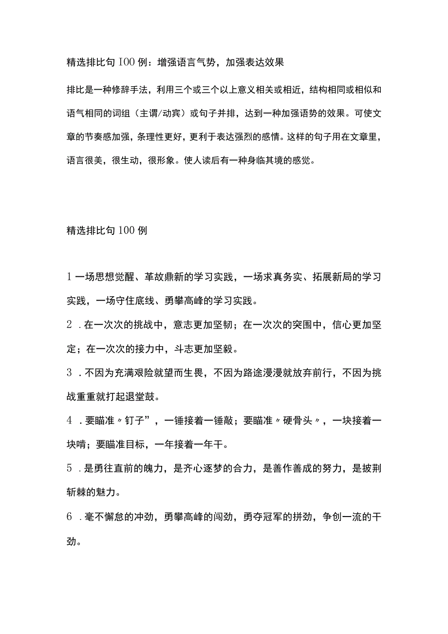 5精选排比句100例：增强语言气势加强表达效果.docx_第1页