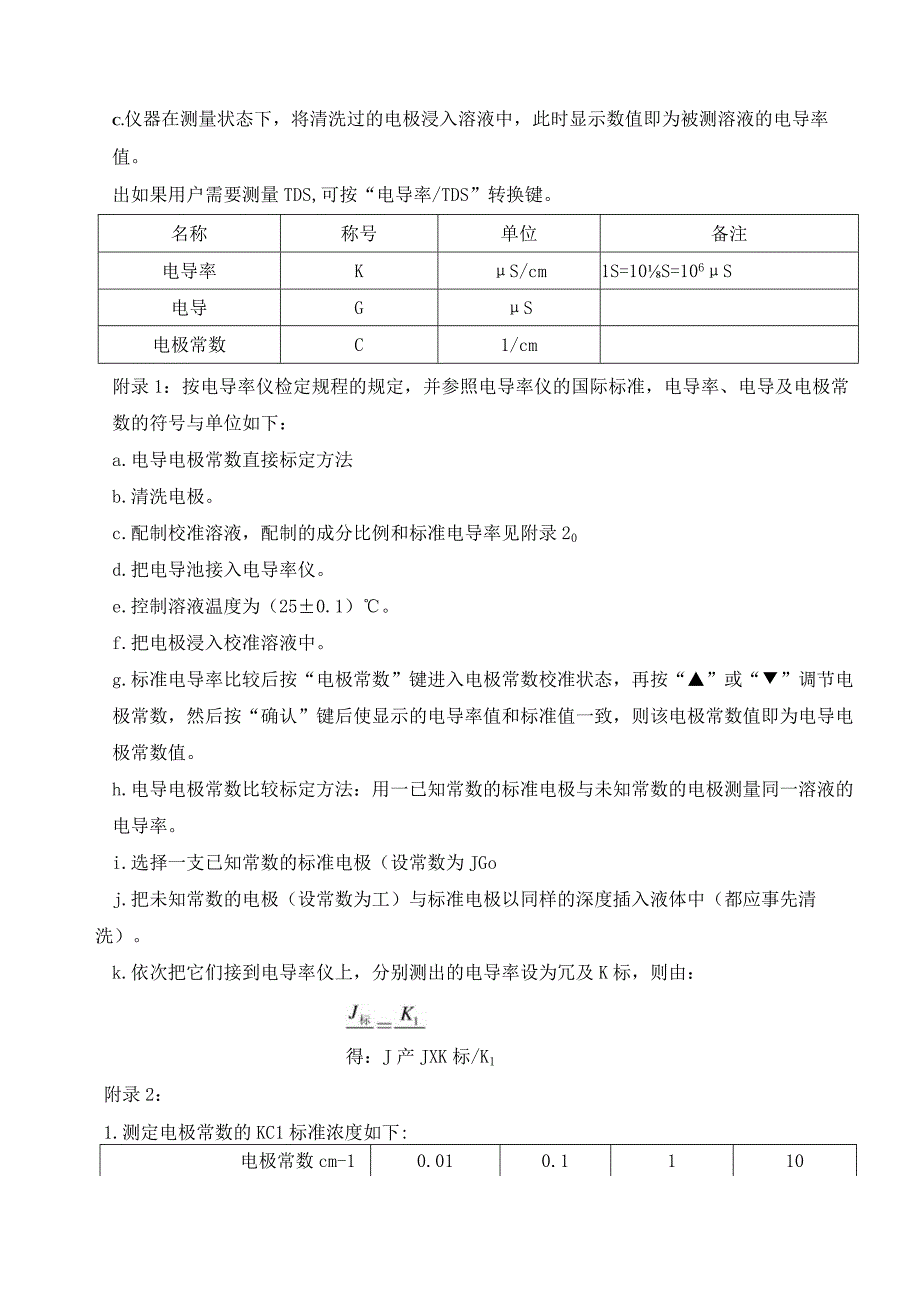 54电导率仪操作维护保养规程.docx_第3页