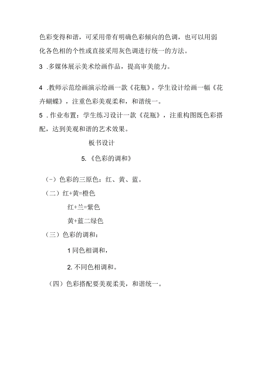 5色彩的调和美术教学设计.docx_第2页